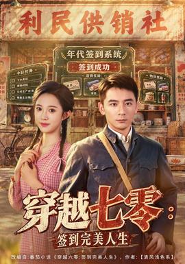 穿越七零：签到完美人生