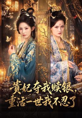 贵妃夺我赎银,重活一世我不忍了