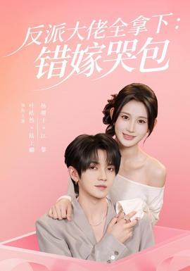 反派大佬全拿下:错嫁哭包