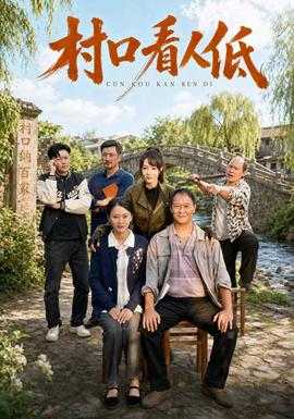 村口看人低