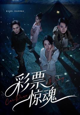 彩票惊魂