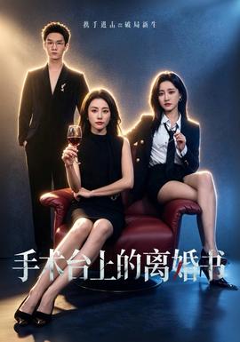 手术台上的离婚书