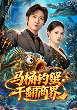 马桶钓蟹,干翻商界