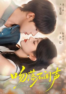 吻落不闻声